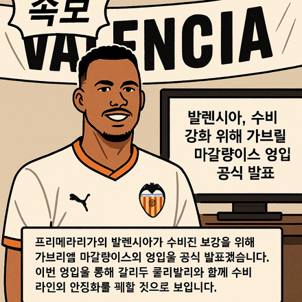 발렌시아, 가브리엘 마갈량이스선수 영입 공식 발표